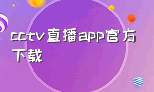 cctv直播app官方下载（cctvapp官方下载最新）