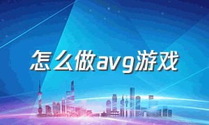 怎么做avg游戏（avg游戏制作软件）