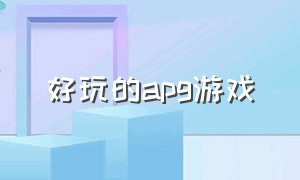 好玩的apg游戏