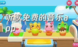 听歌免费的音乐app