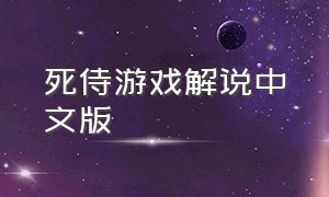 死侍游戏解说中文版