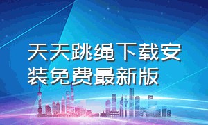 天天跳绳下载安装免费最新版