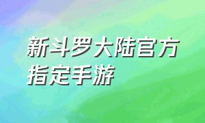 新斗罗大陆官方指定手游