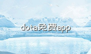 dota免费app（dota官网下载安装）
