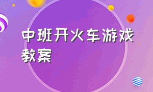 中班开火车游戏教案