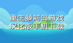 重生萝莉岛游戏汉化版手机下载
