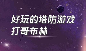 好玩的塔防游戏打哥布林