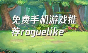 免费手机游戏推荐roguelike