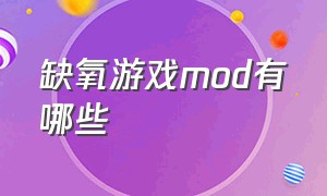 缺氧游戏mod有哪些