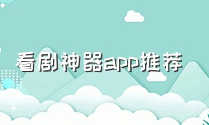 看剧神器app推荐