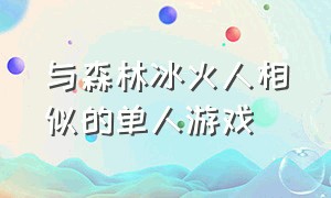 与森林冰火人相似的单人游戏