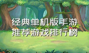 经典单机版手游推荐游戏排行榜