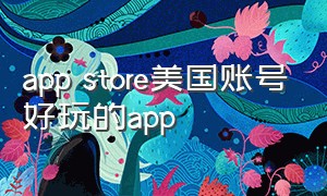 app store美国账号好玩的app