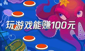 玩游戏能赚100元