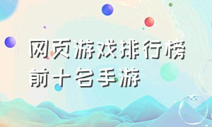 网页游戏排行榜前十名手游