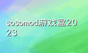sosomod游戏盒2023（sosomod游戏盒怎么在国内使用）