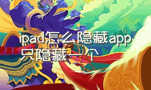 ipad怎么隐藏app只隐藏一个