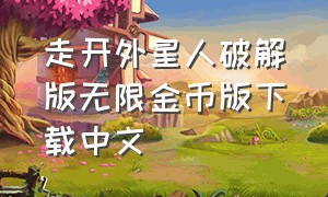 走开外星人破解版无限金币版下载中文