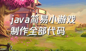 java简易小游戏制作全部代码