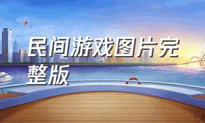 民间游戏图片完整版