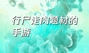 行尸走肉题材的手游