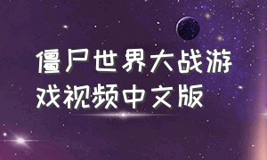 僵尸世界大战游戏视频中文版