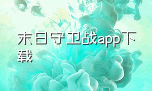 末日守卫战app下载