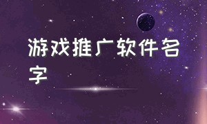 游戏推广软件名字