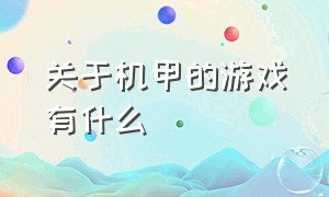 关于机甲的游戏有什么