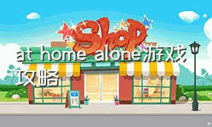 at home alone游戏攻略