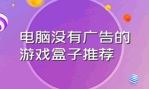 电脑没有广告的游戏盒子推荐