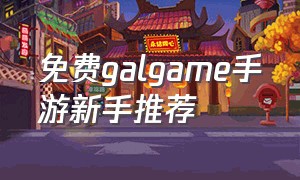 免费galgame手游新手推荐