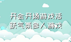 开会开场游戏活跃气氛多人游戏