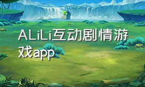 ALiLi互动剧情游戏app