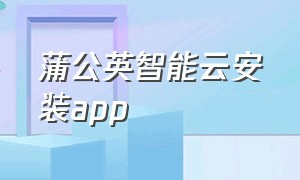 蒲公英智能云安装app