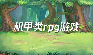 机甲类rpg游戏