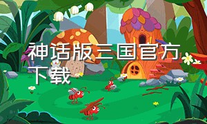 神话版三国官方下载（梦三国下载官方中文免费版）