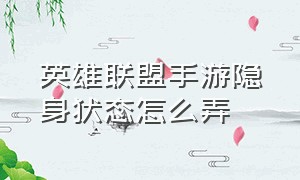 英雄联盟手游隐身状态怎么弄