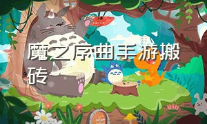 魔之序曲手游搬砖