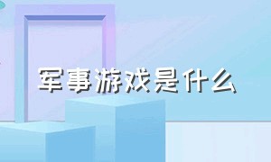 军事游戏是什么