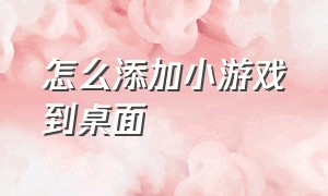 怎么添加小游戏到桌面