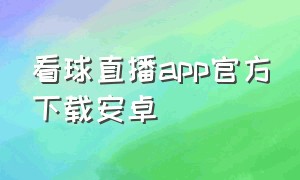 看球直播app官方下载安卓