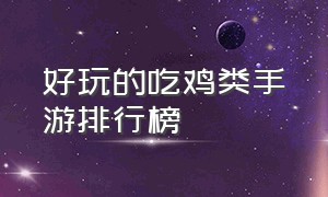 好玩的吃鸡类手游排行榜