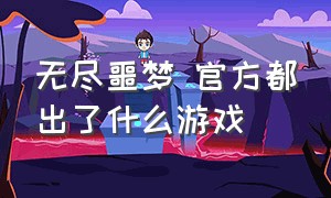 无尽噩梦 官方都出了什么游戏