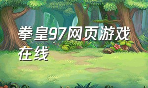 拳皇97网页游戏在线