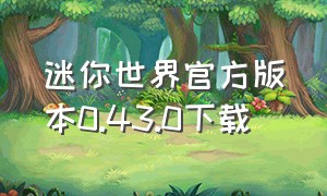 迷你世界官方版本0.43.0下载