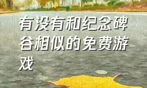 有没有和纪念碑谷相似的免费游戏