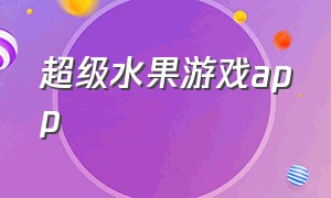 超级水果游戏app