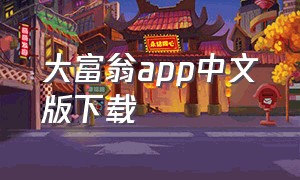 大富翁app中文版下载