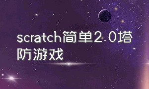 scratch简单2.0塔防游戏